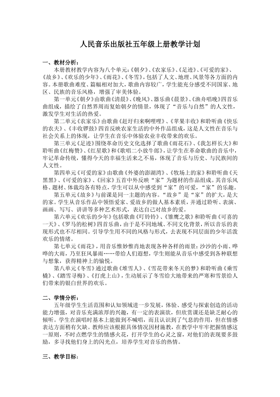 2018年人音版五年级上册音乐教学计划_第1页