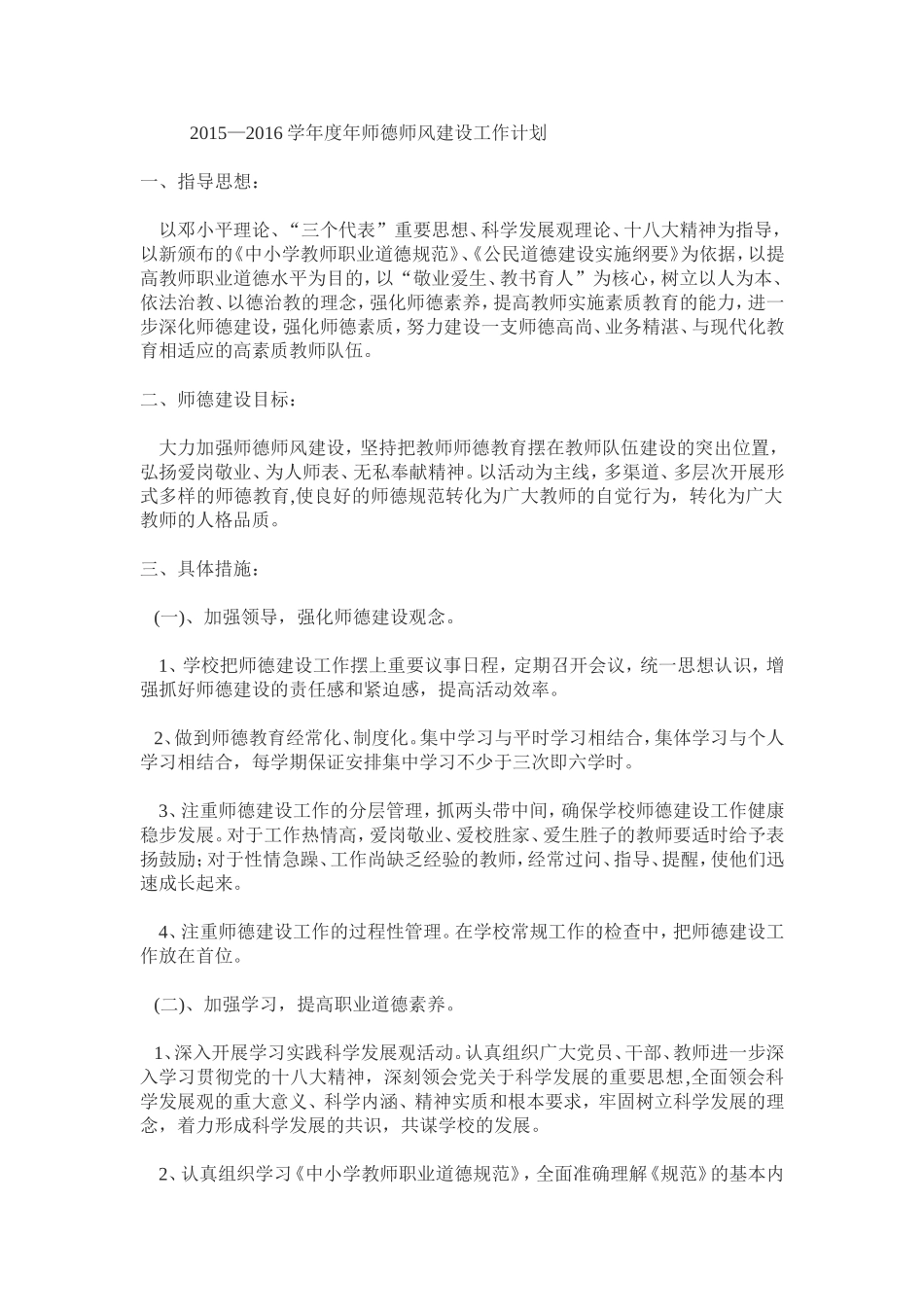 2015—2016学年度年师德师风建设工作计划_第1页