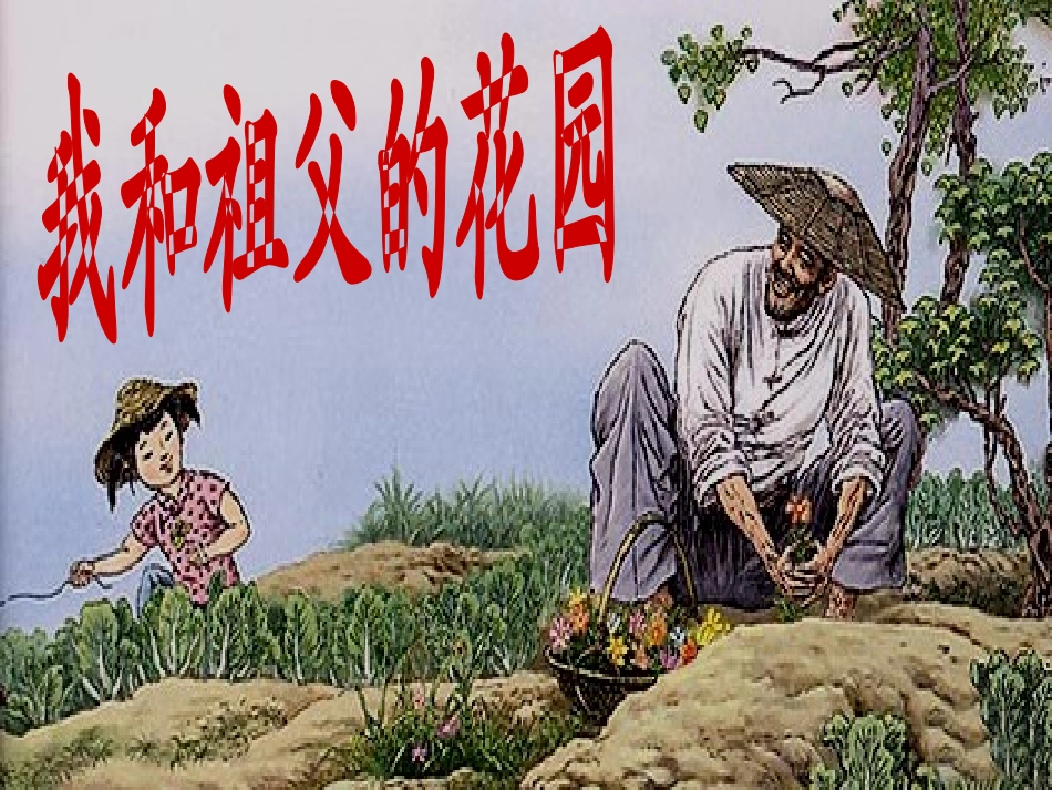我和祖父的花园用这个讲课_第1页