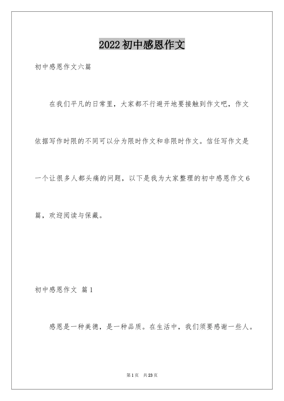 2024初中感恩作文_2_第1页