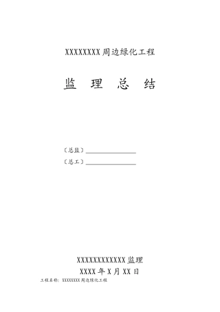 复件 周边绿化工程监理总结
