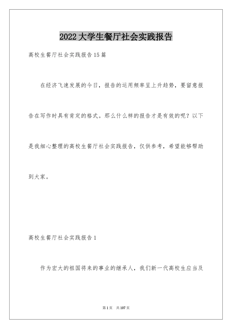 2024大学生餐厅社会实践报告_第1页