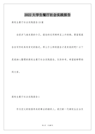 2024大学生餐厅社会实践报告