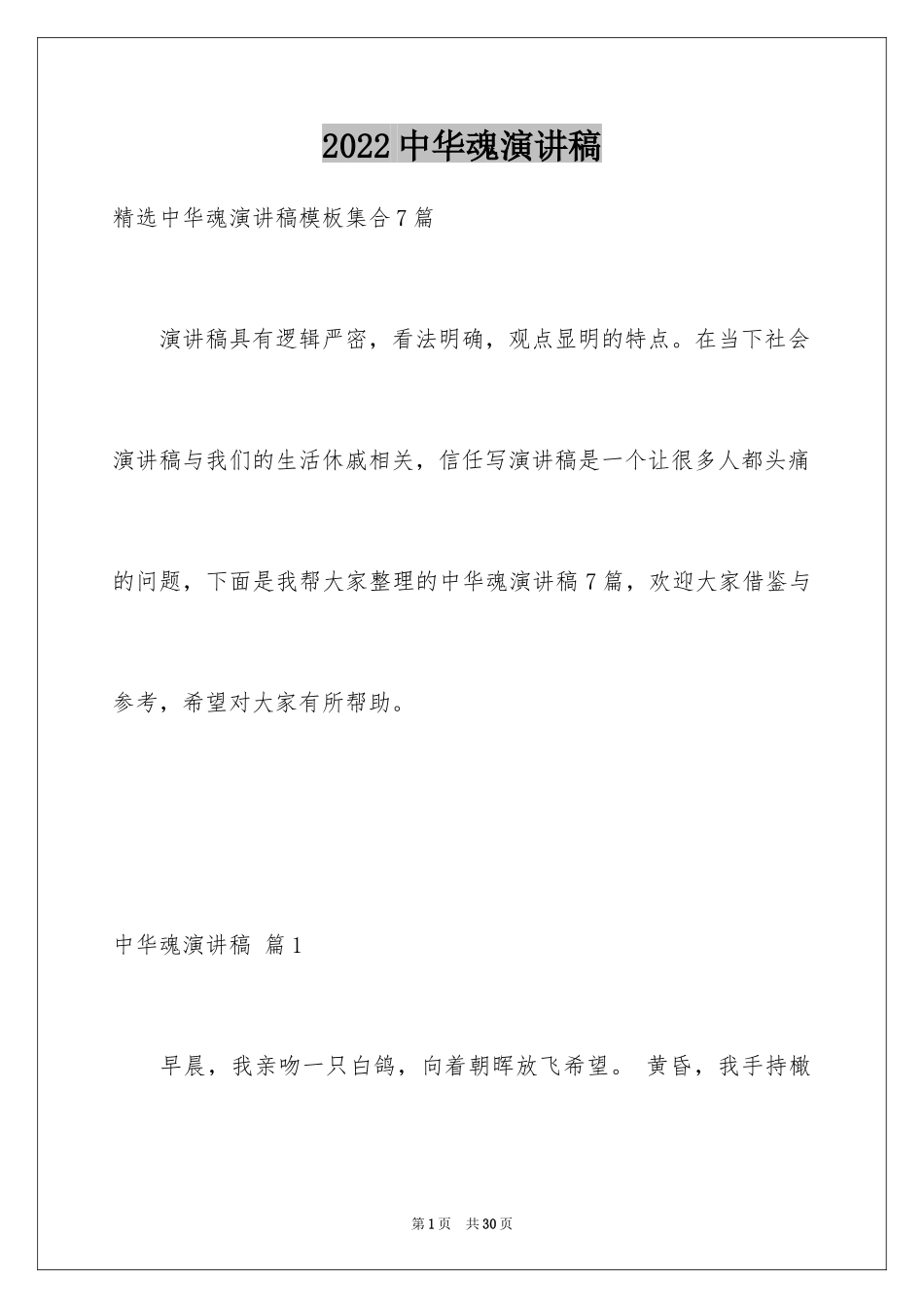 2024中华魂演讲稿_627_第1页