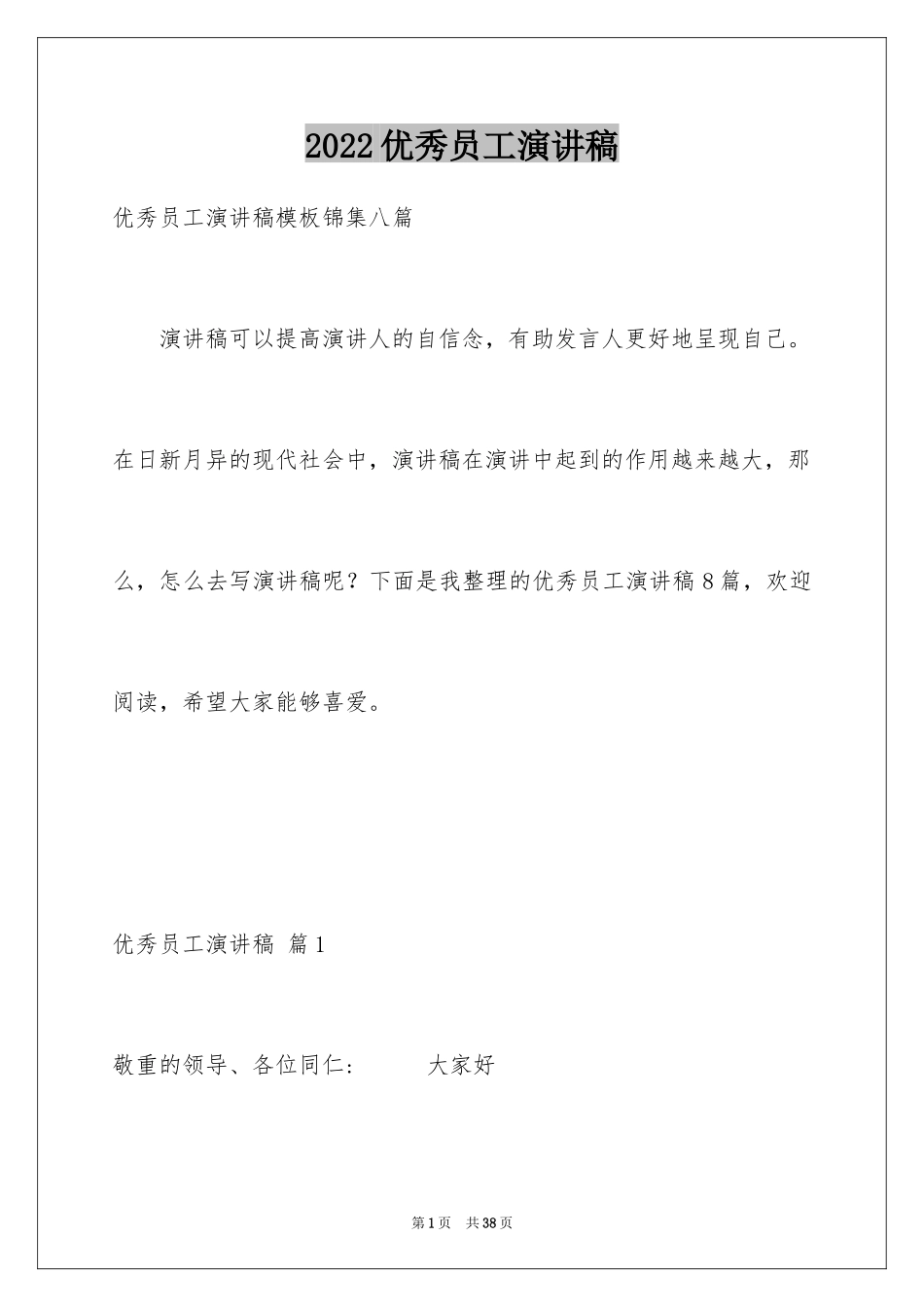 2024优秀员工演讲稿_2801_第1页