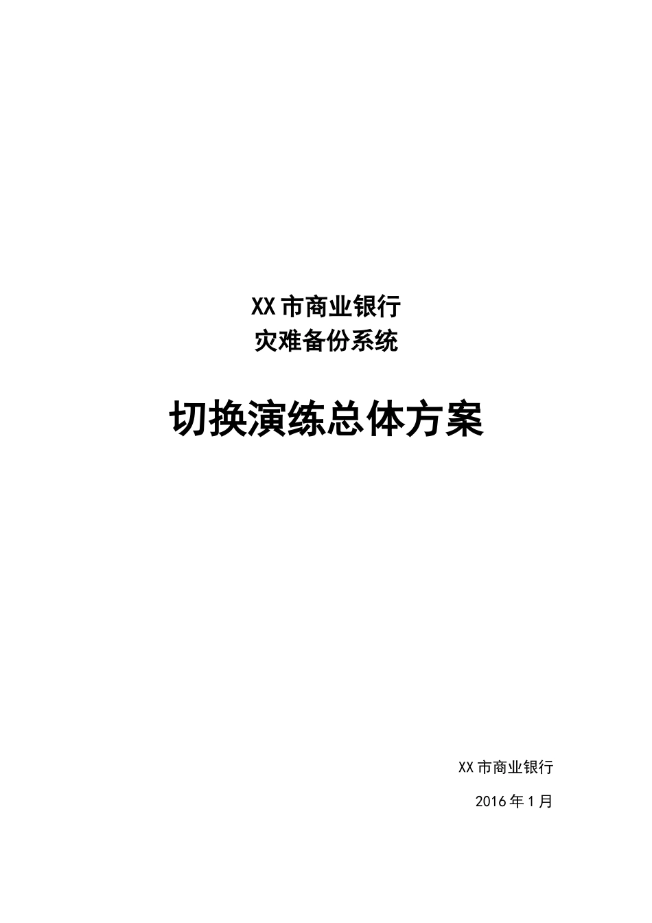 XXX市商业银行灾备切换演练总体方案_第1页