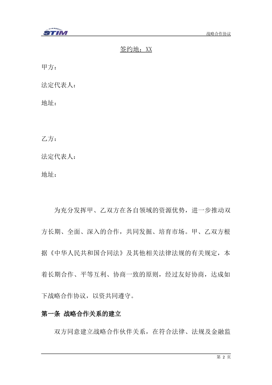 战略合作协议(通用版)_第2页