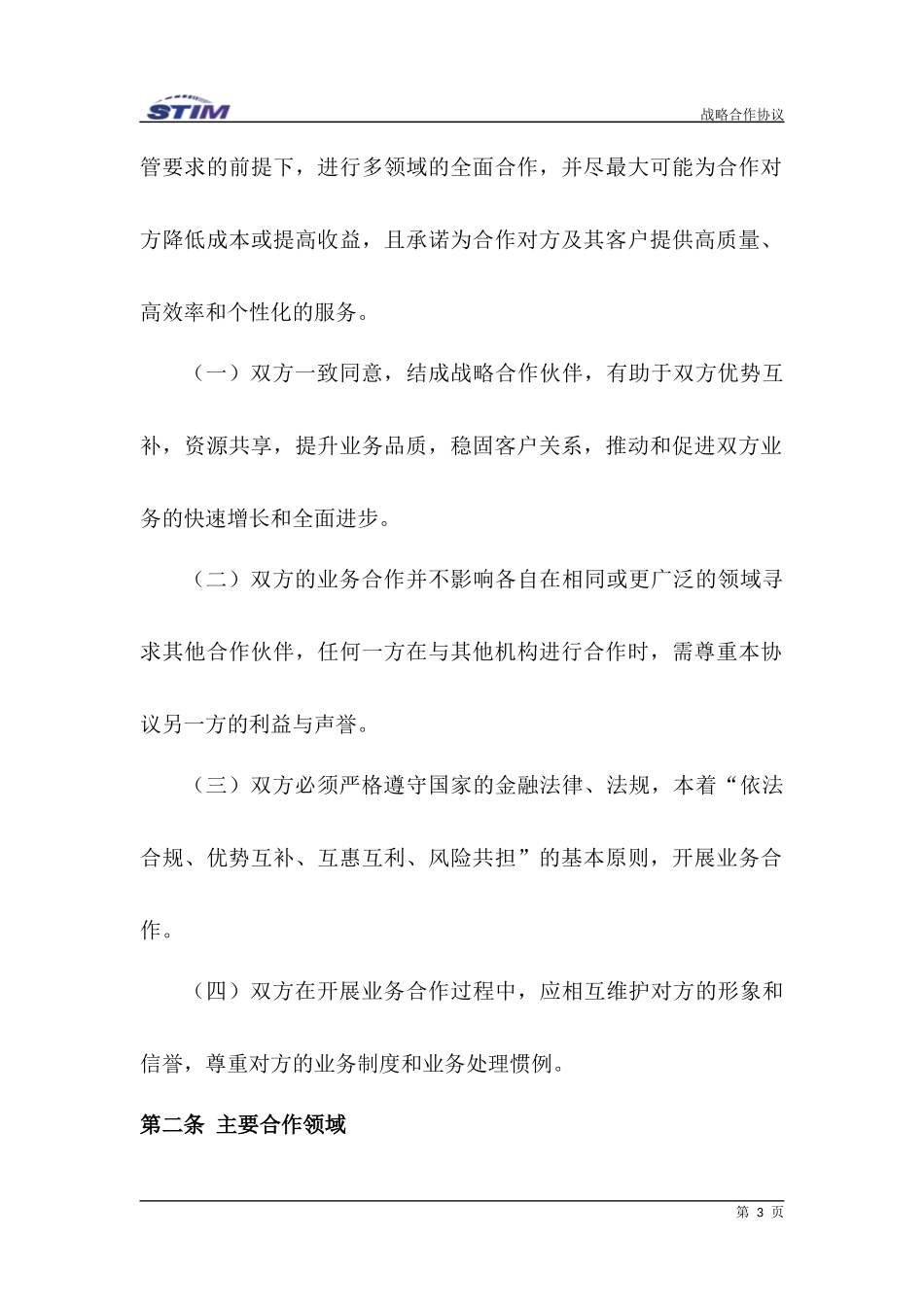 战略合作协议(通用版)_第3页