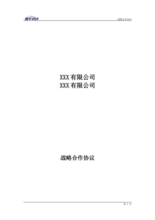 战略合作协议(通用版)