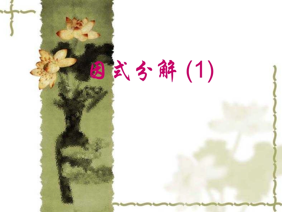 因式分解第一课时_第1页