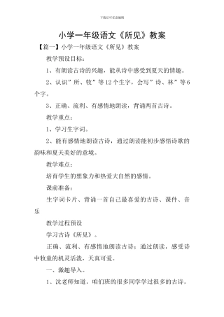 小学一年级语文《所见》教案