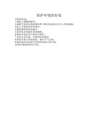保护环境的好处