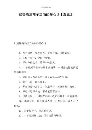 鼓励高三孩子加油的暖心话