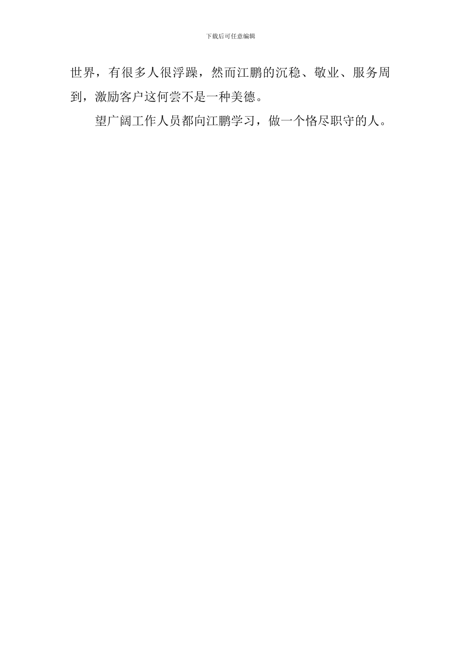 向江鹏学习做一位恪尽职守的人演讲稿_第2页