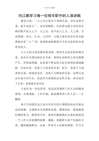 向江鹏学习做一位恪尽职守的人演讲稿