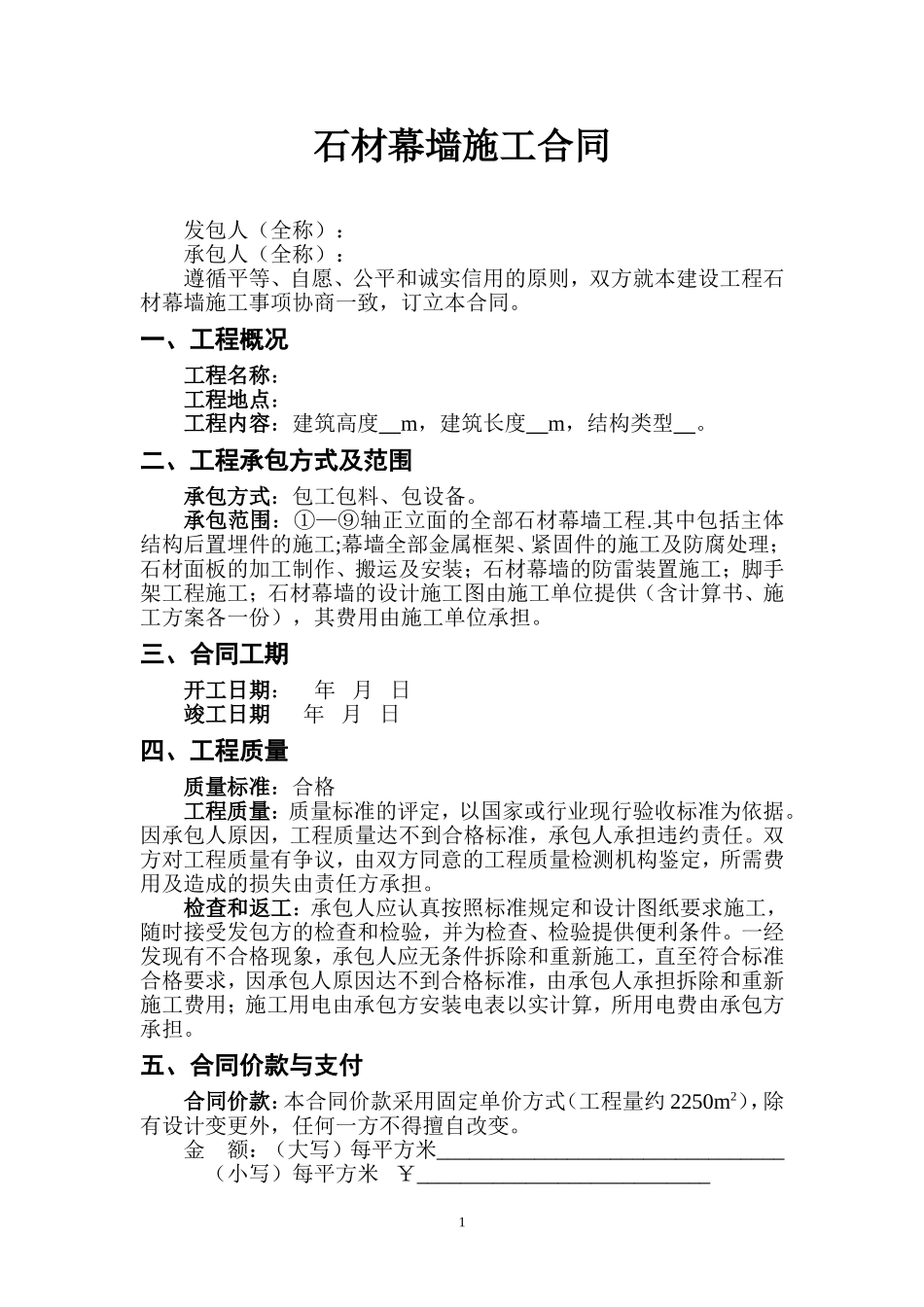 2015新版石材幕墙施工合同范本_第1页