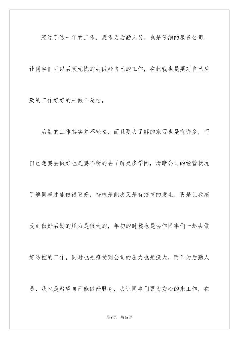 2024公司后勤个人年终工作总结_第2页