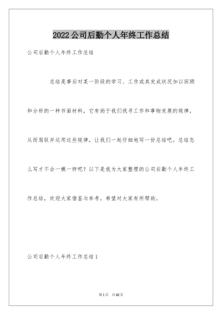 2024公司后勤个人年终工作总结