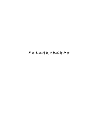 井架式物料提升机搭拆工程施工方案