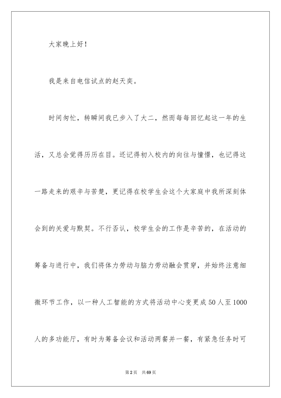2024学生会职位竞选演讲稿_1_第2页