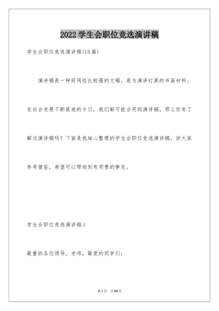 2024学生会职位竞选演讲稿_1