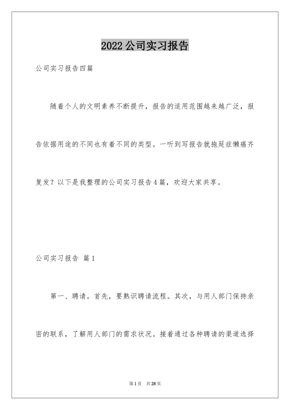 2024公司实习报告_82_第1页