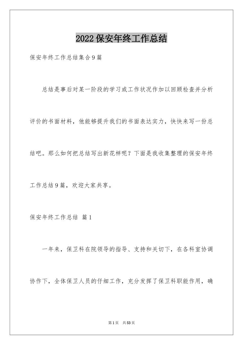 2024保安年终工作总结_30_第1页