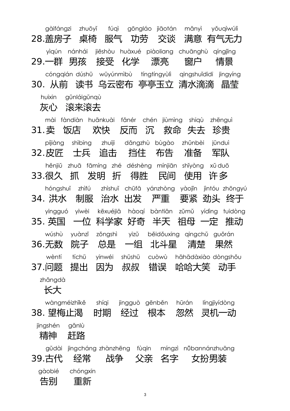 一年级下学期语文生字表(带拼音)(上海)_第3页