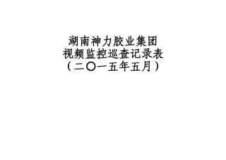 5月份视频监控巡查记录表
