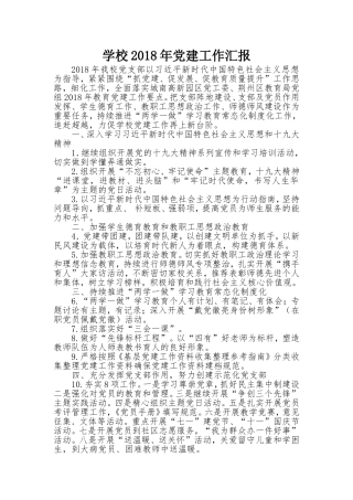 2018年拍马小学党建工作汇报材料