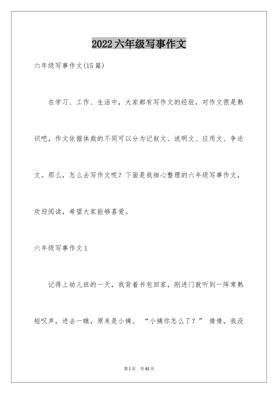 2024六年级写事作文_第1页