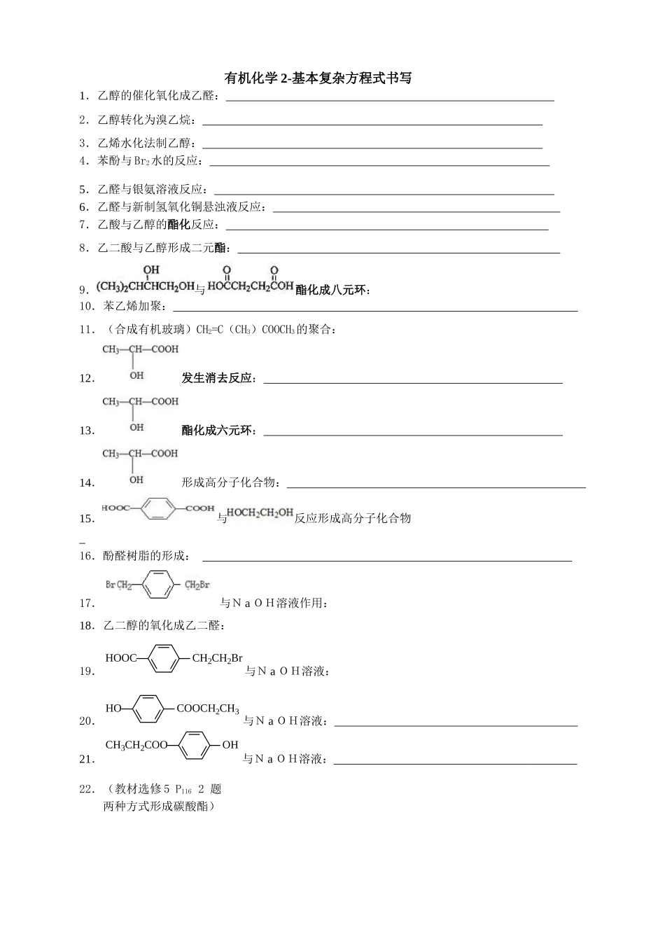 有机化学2-基本复杂方程式书写_第1页
