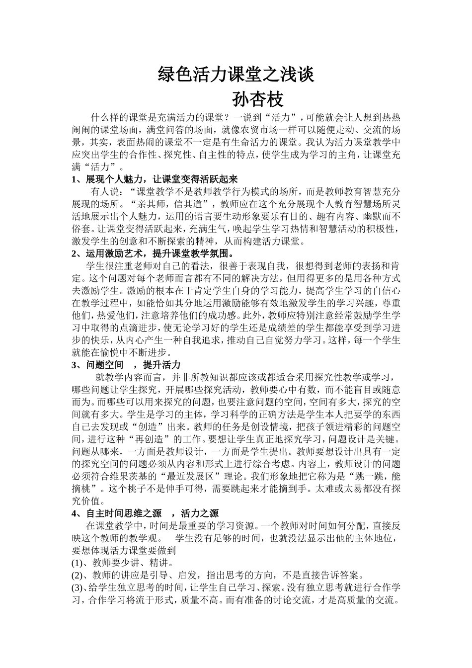 绿色活力课堂之浅见_第1页