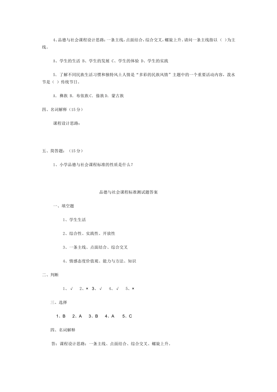 品德与社会课程标准测试题_第2页