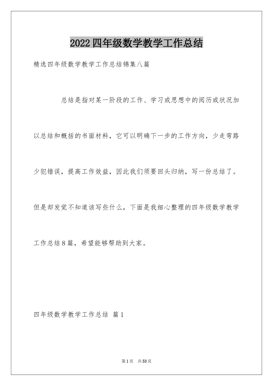 2024四年级数学教学工作总结_11_第1页