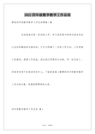 2024四年级数学教学工作总结_11