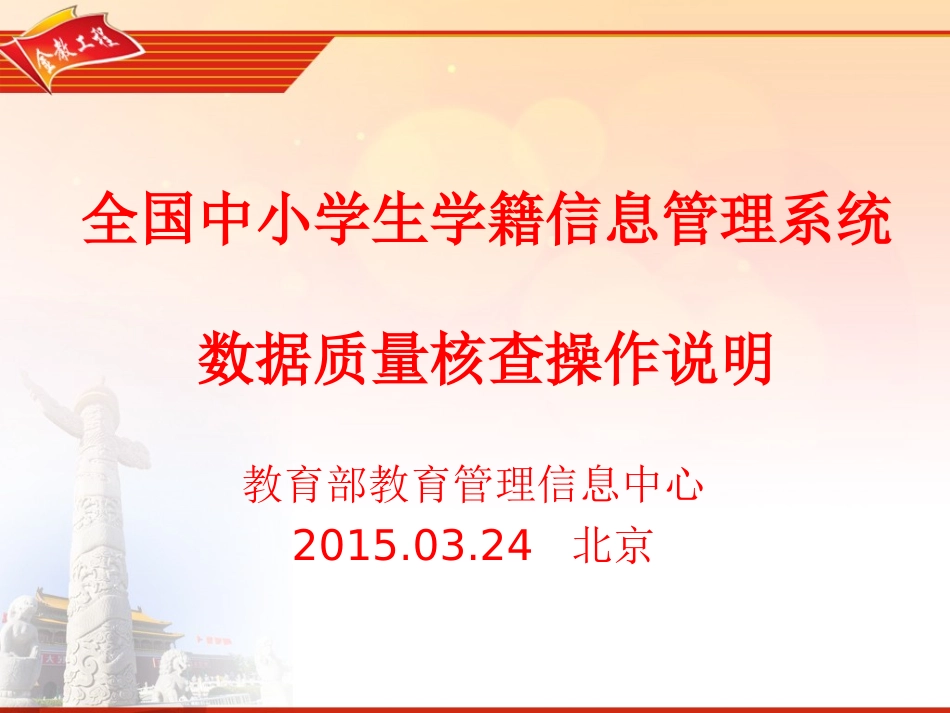 全国中小学生学籍信息系统数据质量核查说明20150326_第1页