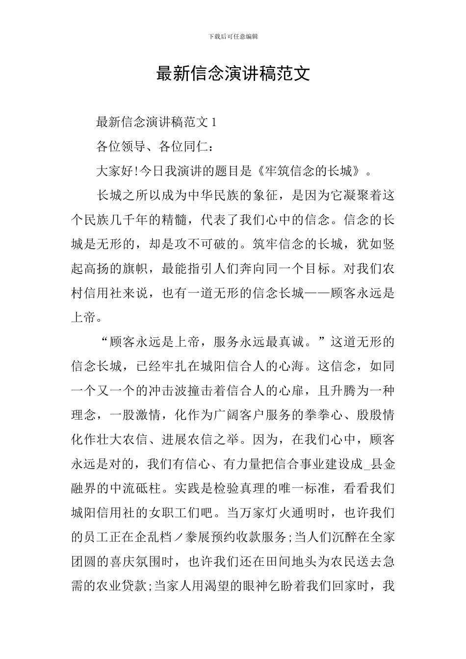 最新信念演讲稿范文_第1页