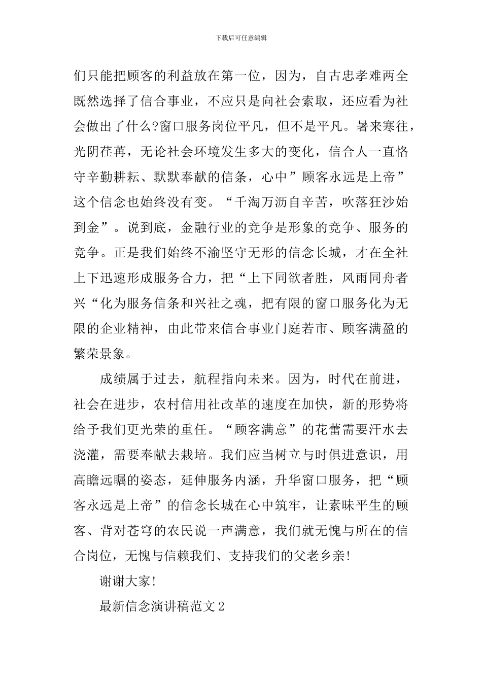 最新信念演讲稿范文_第2页