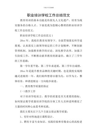职业培训学校工作总结范文