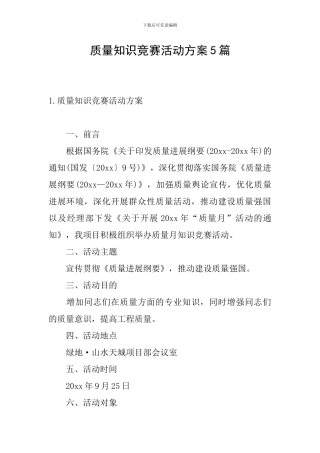 质量知识竞赛活动方案5篇