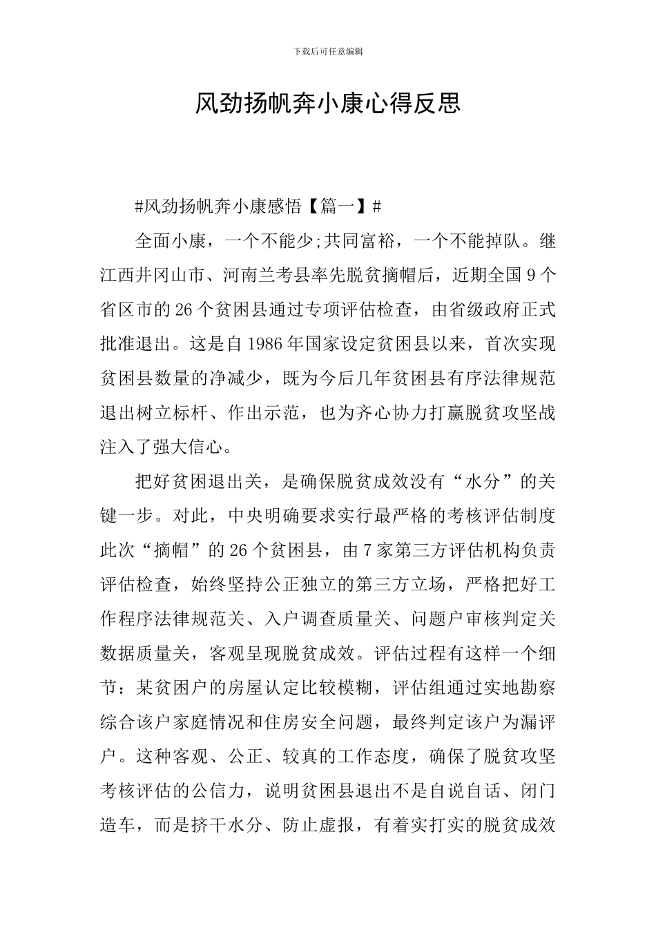 风劲扬帆奔小康心得反思_第1页