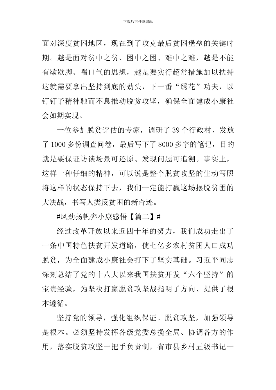 风劲扬帆奔小康心得反思_第3页
