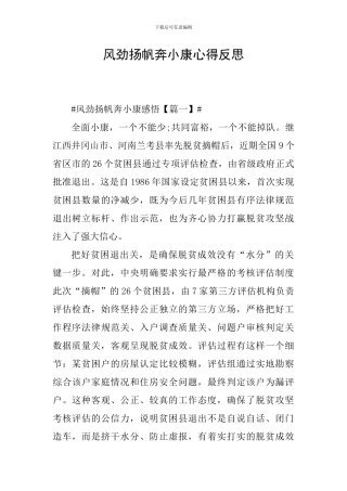 风劲扬帆奔小康心得反思