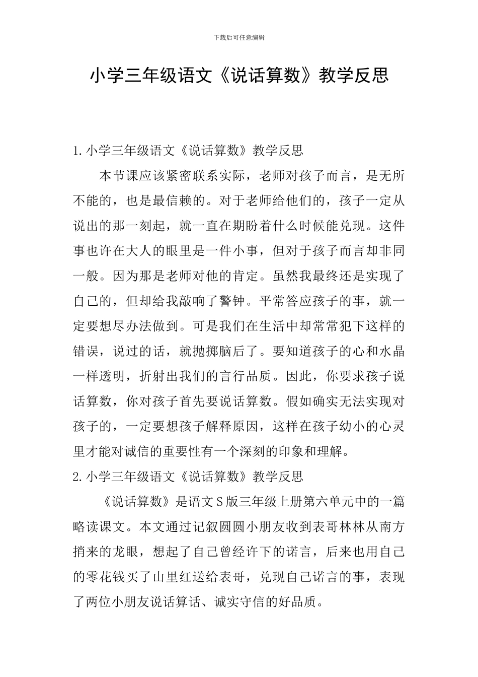 小学三年级语文《说话算数》教学反思_第1页