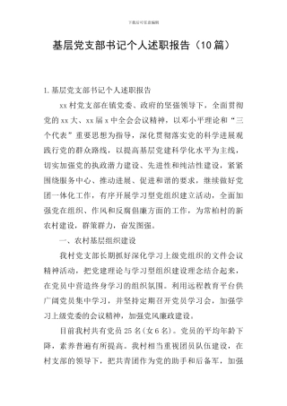 基层党支部书记个人述职报告