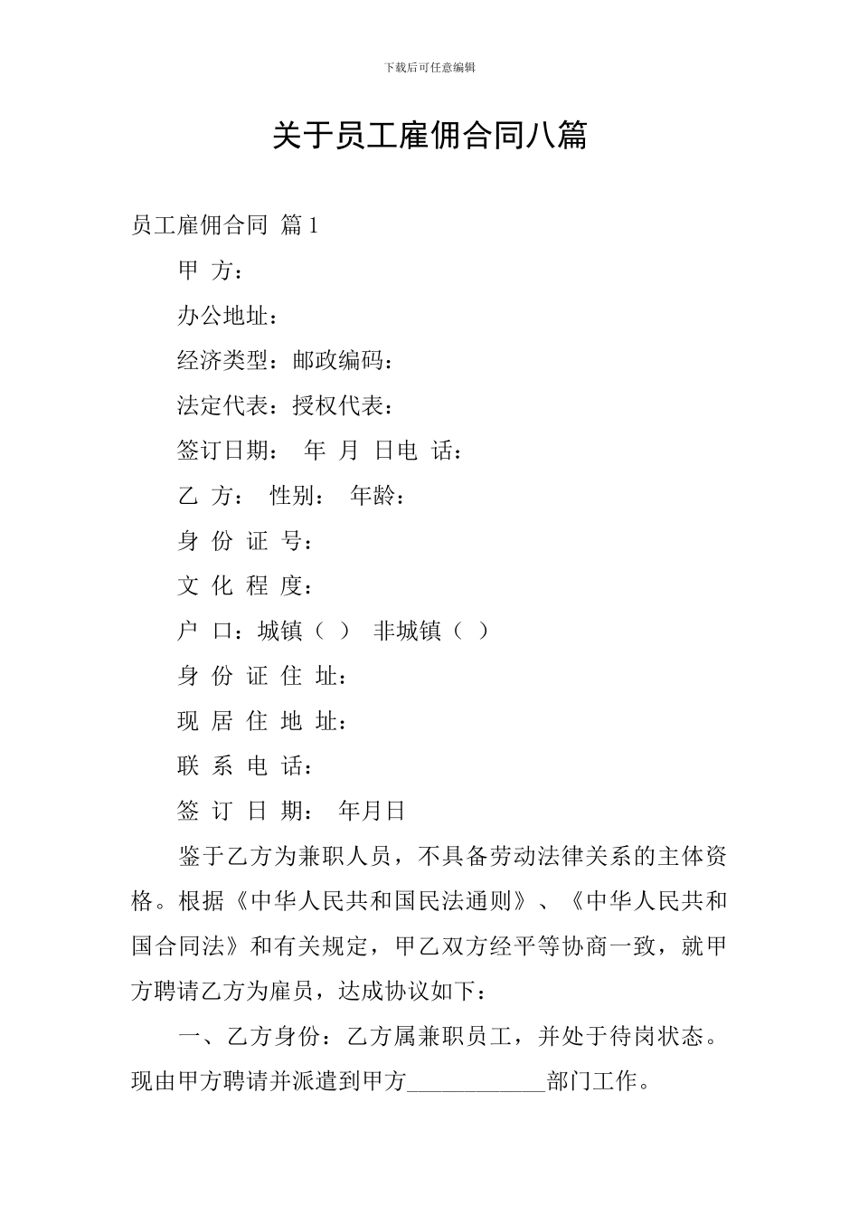 关于员工雇佣合同八篇_第1页