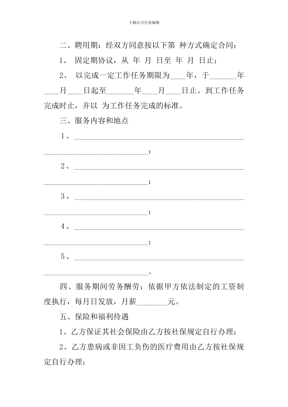 关于员工雇佣合同八篇_第2页