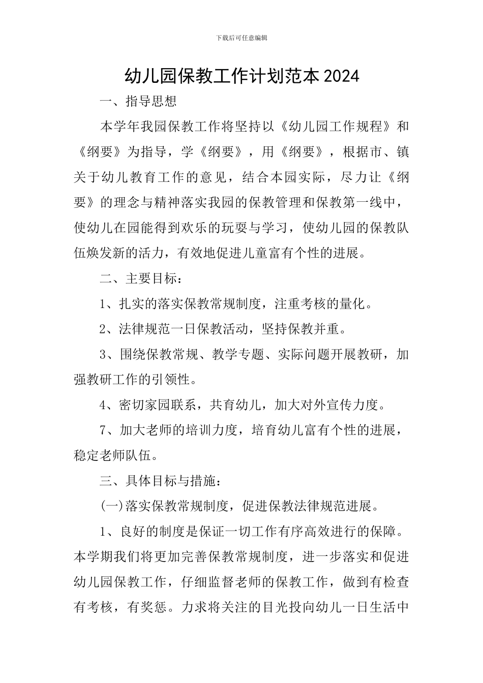 幼儿园保教工作计划范本2024_第1页