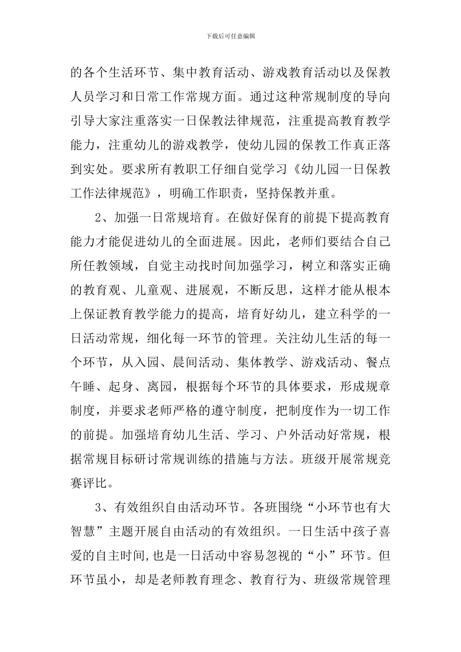 幼儿园保教工作计划范本2024_第2页